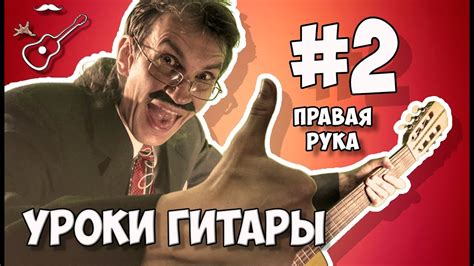 ПОСТАНОВКА ПРАВОЙ РУКИ - УРОК ГИТАРЫ №2 ДЛЯ САМЫХ НАЧИНАЮЩИХ ГИТАРИСТОВ ...