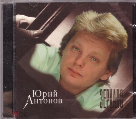 ЮРИЙ АНТОНОВ =ЗЕРКАЛО= DCM SWEDEN Z-RECORDS