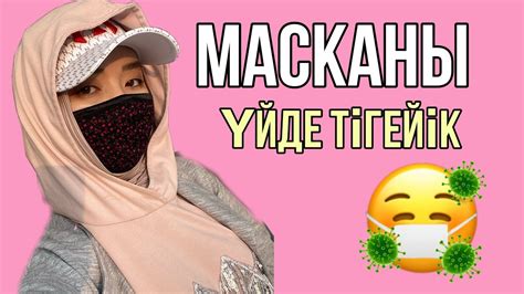 МАСКА тігу. - YouTube