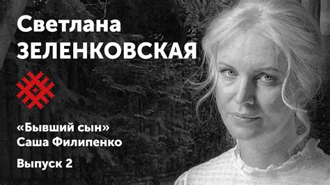 Светлана Зеленковская читает роман «Бывший сын». Солидарные чтения ...