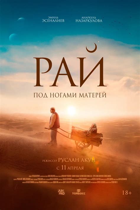 Фильм Рай под ногами матерей (Киргизия, 2024), смотреть онлайн - Афиша-Кино