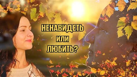 Ненавидеть или Любить? Откровенно о личном. - YouTube
