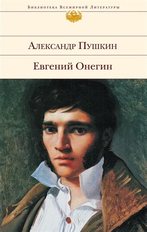Книга Евгений Онегин Александр Пушкин - купить, читать онлайн отзывы и ...