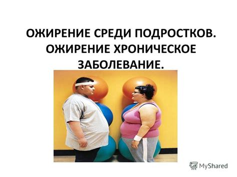 Презентация на тему: "ОЖИРЕНИЕ СРЕДИ ПОДРОСТКОВ. ОЖИРЕНИЕ ХРОНИЧЕСКОЕ ...