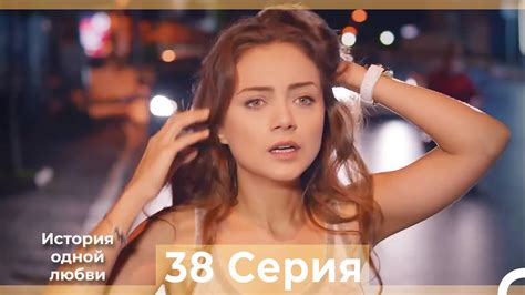 История одной любви 38 Серия HD (Русский Дубляж) - YouTube