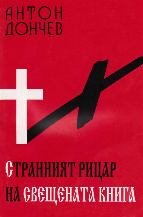 Антон Дончев — Странният рицар на свещената книга — Моята библиотека
