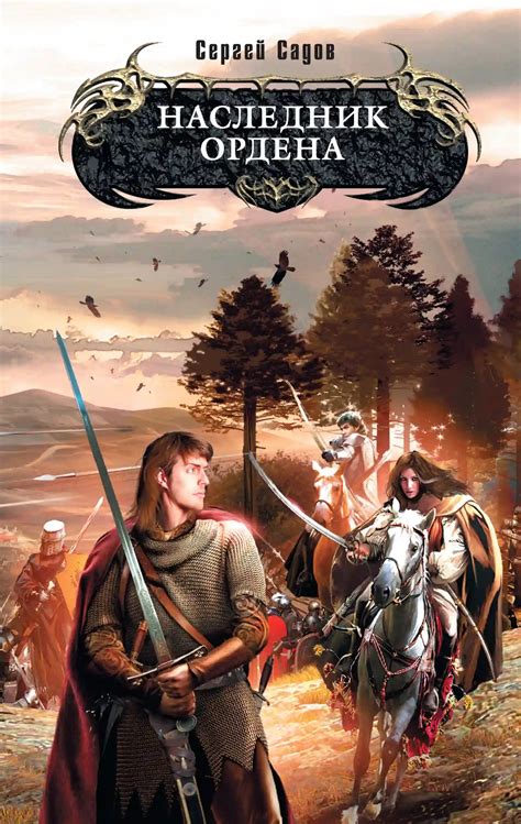 Наследник Ордена. Сергей Садов (слушать аудиокнигу онлайн).