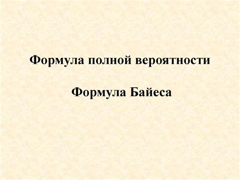 Формула полной вероятности, Байес, Бернулли - презентация онлайн