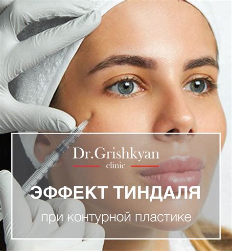 Эффект Тиндаля в контурной пластике. Что это такое и как предотвратить ...
