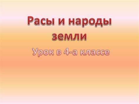Расы и народы земли - презентация онлайн