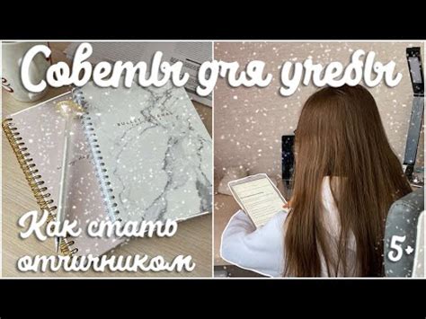 СОВЕТЫ ДЛЯ ШКОЛЫ • КАК УЧИТЬСЯ НА ОТЛИЧНО И КАК СТАТЬ ОТЛИЧНИКОМ - YouTube