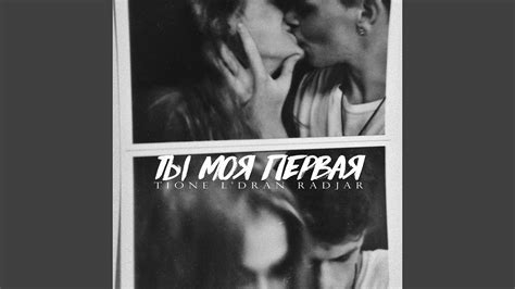 Ты моя первая - YouTube