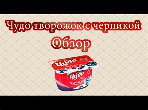 Творожное чудо с черникой | Обзор Чудо творожка со вкусом черники | Мои ...