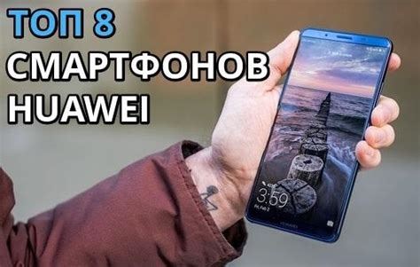 8 лучших смартфонов Huawei - Выбираем лучший телефон 2019 года