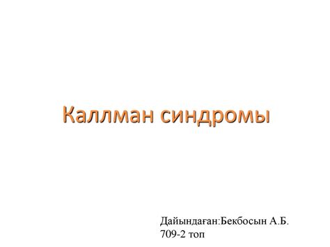 Каллман синдромы - презентация онлайн