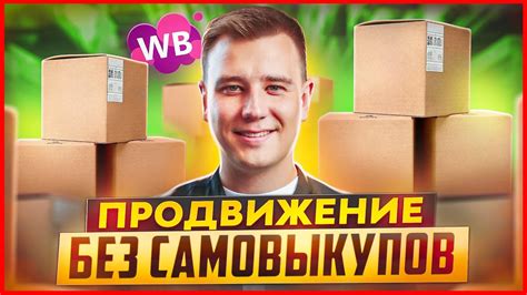 КАК ВЫЙТИ В ТОП на WILDBERRIES? Продвижение на Вайлдберриз. Как ...