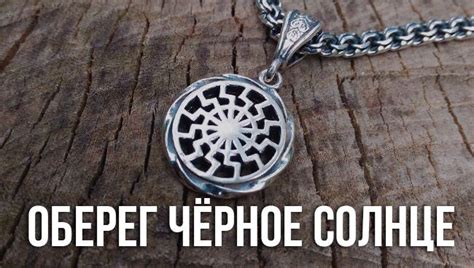 Оберег Чёрное Солнце: значение в славянской традиции