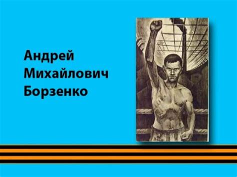 Сильные духом 03. Борзенко Андрей Михайлович. Боксер - YouTube
