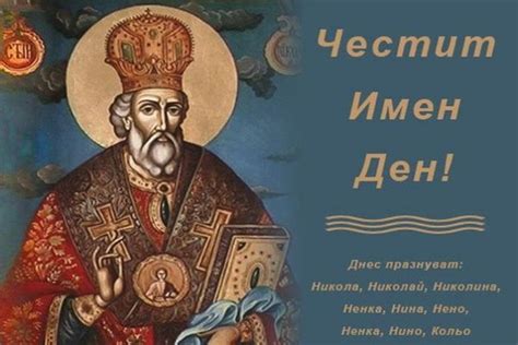 Честит празник Никулден! | Razgrad-bg.com
