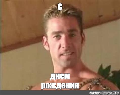 Meme: "С днем рождения" - All Templates - Meme-arsenal.com