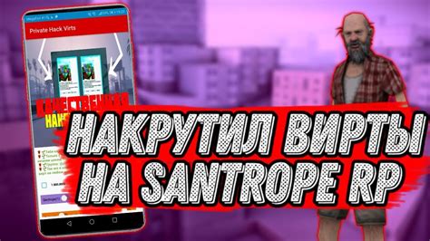 КУПИЛ ПРИЛОЖЕНИЕ ДЛЯ НАКРУТКИ ВИРТ НА SANTROPE RP - YouTube