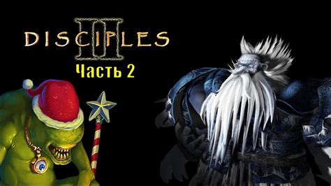 Disciples II (часть 2) - YouTube
