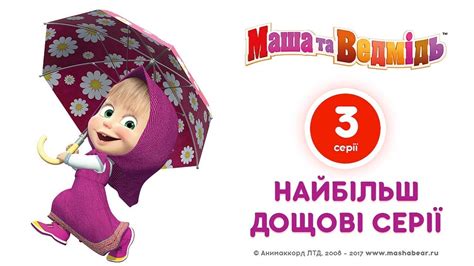 Маша та Ведмідь: Найбільш дощові серії (Всі серії підряд) Masha and the ...