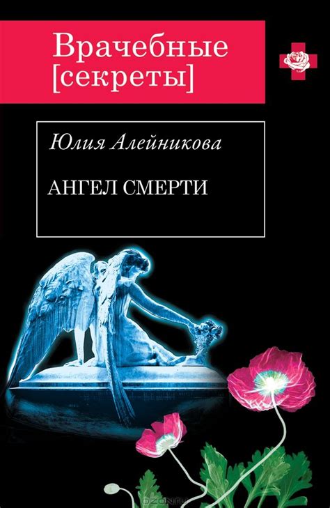 Ангел Смерти — Юлия Алейникова купить книгу в Киеве (Украина) — Книгоград