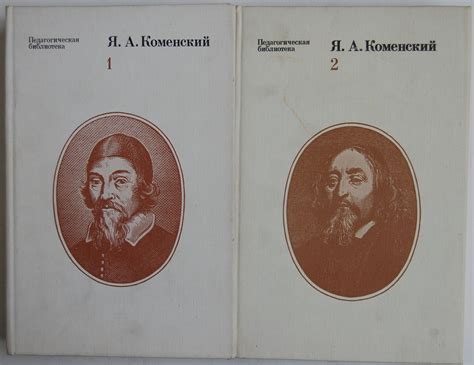 Ян Амос Коменский: Избранные педагогические сочинения в двух томах ...