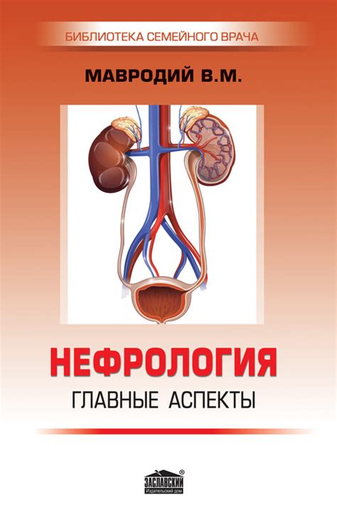 Нефрология: главные аспекты (2-е изд., перераб.) | Інтернет-видання ...