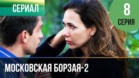 ️ Московская борзая 2 сезон 8 серия - Мелодрама | Фильмы и сериалы ...
