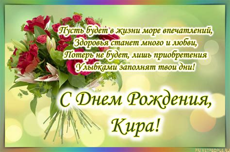 Открытки с Днем Рождения, Кира!