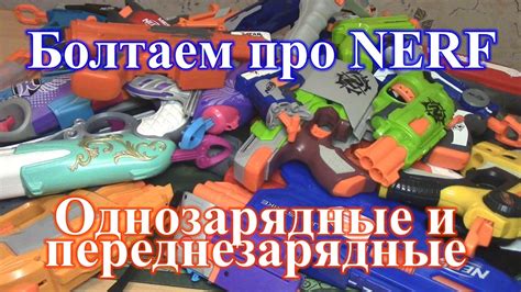 Болтаем про НЁРФ 4 (Однозарядные и переднезарядные бластеры) - YouTube