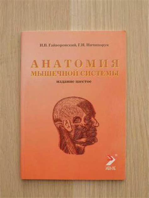 Методички по анатомии Гайворонский | Festima.Ru – частные объявления