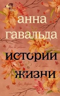 Анна Гавальда – биография, книги, отзывы, цитаты