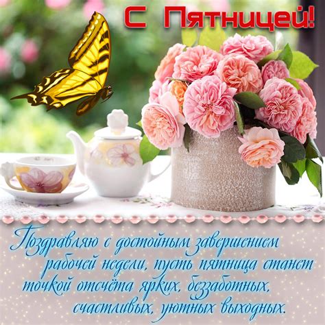 Открытка с букетом и пожеланием на пятницу