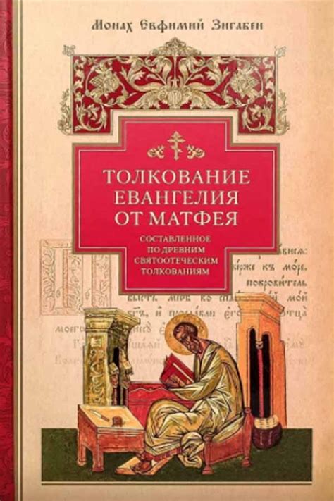 Толкование Евангелия от Матфея (Сибирская Благозвонница) (Монах Е ...