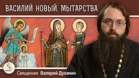 Житие ВАСИЛИЯ НОВОГО. МЫТАРСТВА блаженной ФЕОДОРЫ. Священник Валерий ...