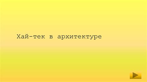 Хай-тек в архитектуре - презентация онлайн