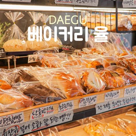대구 달서구 빵집 빵지순례 베이커리 율 : 네이버 블로그