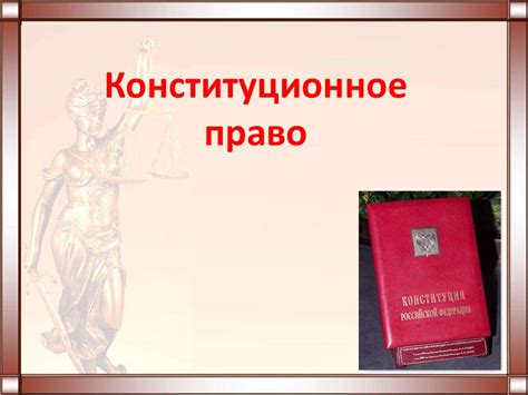 Конституционное право - презентация онлайн