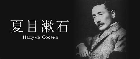 Нацумэ Сосэки: всемирно известный писатель, остающийся современным ...