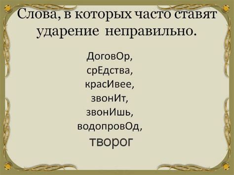 "СредствА" или "срЕдства" - ударение на какой слог?