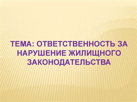 Ответственность за нарушение жилищного законодательства - презентация ...