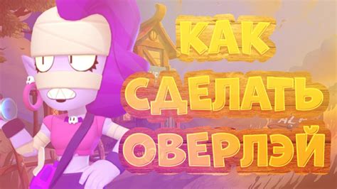 КАК СДЕЛАТЬ ОВЕРЛЭЙ В СТИЛЕ БРАВЛ СТАРС НА АНДРОИД! (Перезалив!) - YouTube