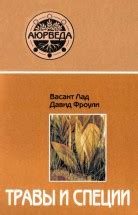 Травы и специи. Скачать бесплатно › Васант Лад, Дэвид Фроули