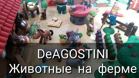 Коллекция DeAGOSTINI "Животные на ферме" - YouTube