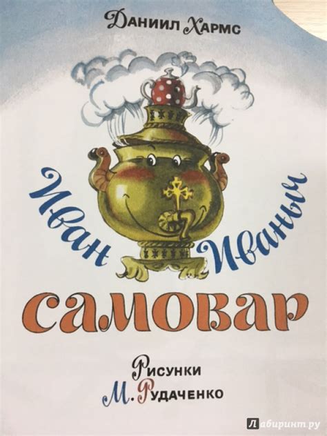 Книга: Иван Иваныч Самовар - Даниил Хармс. Купить книгу, читать ...