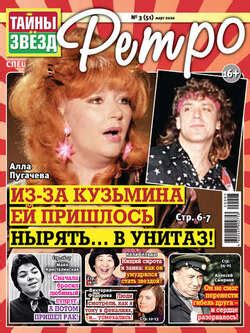 "Тайны звезд Ретро №03/2020" скачать fb2, rtf, epub, pdf, txt книгу ...