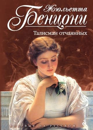 Талисман отчаянных - читать онлайн бесплатно полную версию книги или ...
